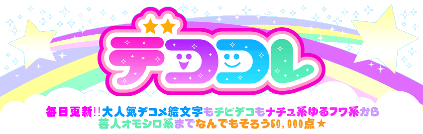 デコメ/デコメールのデココレ