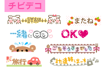 デコメチビデコ