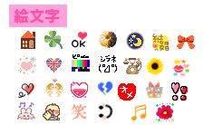デコメ絵文字