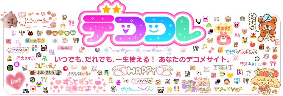 デコメ・デコメールならデココレ