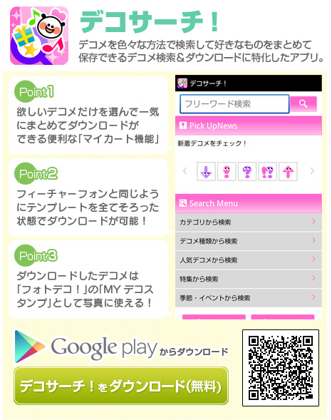 デコサーチ！