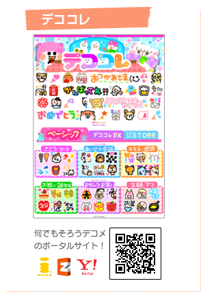 デコメサイト・デココレ