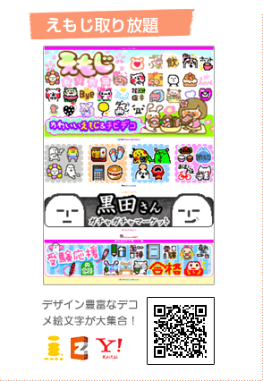 デコメサイト・えもじ取り放題