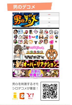 デコメサイト・男のデコメ