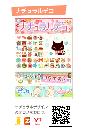 デコメサイト・ナチュラルデコ