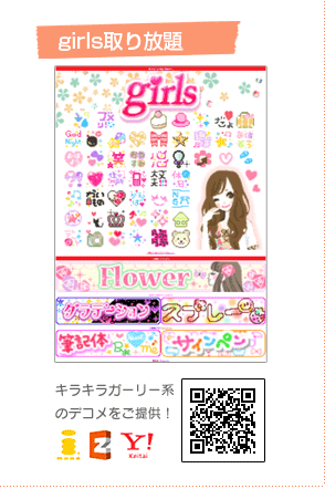 デコメサイト・girls取り放題