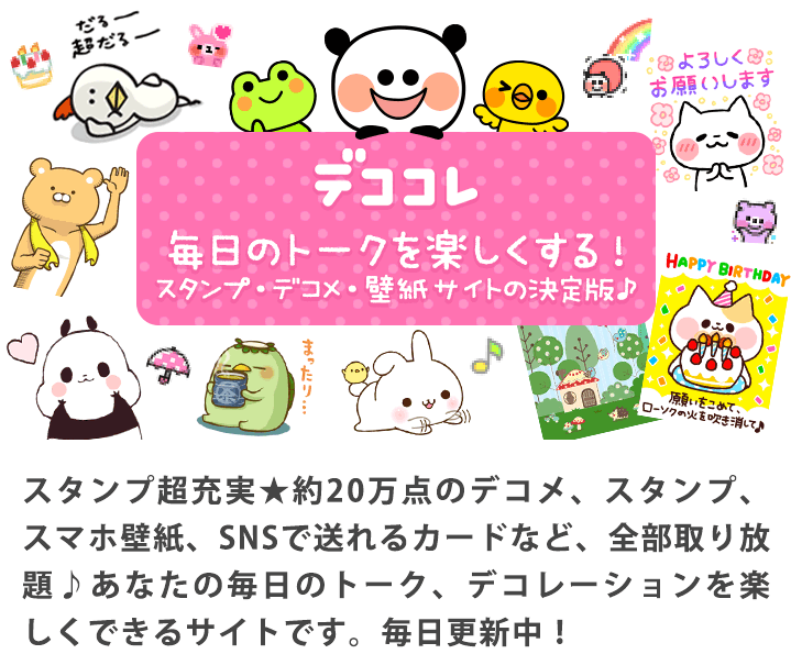 デココレ デコメ スタンプデコメ 壁紙などイラスト素材が取り放題