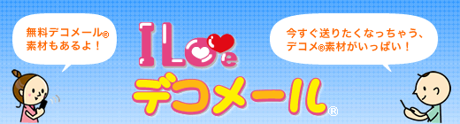 �f�R���p(�f�R���[��)�摜/�f��/�e���v���[�g���ڃT�C�g I Love �f�R���[��